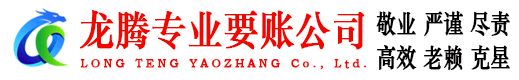 庆云龙腾要账公司